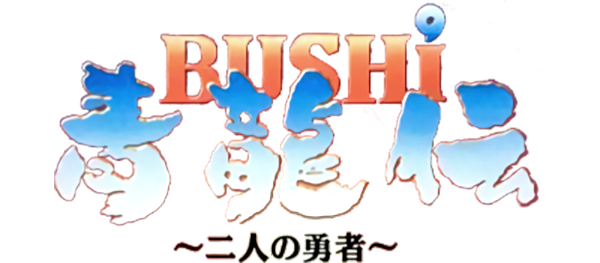 Bushi Seiryuuden Futari no Yuusha